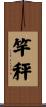 竿秤 Scroll