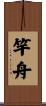竿舟 Scroll
