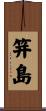 笄島 Scroll