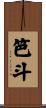 笆斗 Scroll