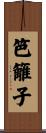 笆籬子 Scroll