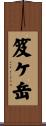 笈ケ岳 Scroll