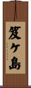笈ケ島 Scroll