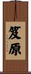 笈原 Scroll