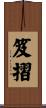 笈摺 Scroll