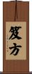 笈方 Scroll