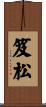 笈松 Scroll