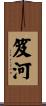 笈河 Scroll