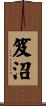笈沼 Scroll