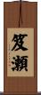 笈瀬 Scroll