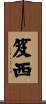 笈西 Scroll