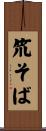 笊そば Scroll