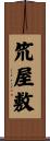 笊屋敷 Scroll