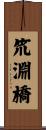 笊淵橋 Scroll