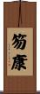 笏康 Scroll