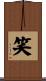 笑 Scroll