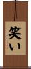 笑い Scroll