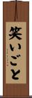 笑いごと Scroll