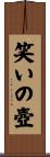 笑いの壺 Scroll