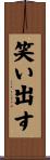 笑い出す Scroll