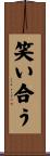 笑い合う Scroll