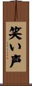 笑い声 Scroll