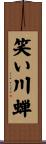 笑い川蝉 Scroll