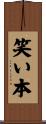 笑い本 Scroll