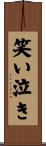 笑い泣き Scroll