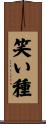 笑い種 Scroll