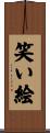 笑い絵 Scroll