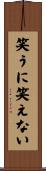 笑うに笑えない Scroll