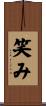 笑み Scroll