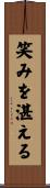 笑みを湛える Scroll