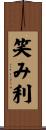 笑み利 Scroll