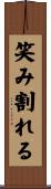 笑み割れる Scroll