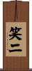 笑二 Scroll