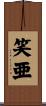 笑亜 Scroll