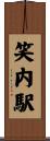 笑内駅 Scroll