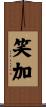 笑加 Scroll