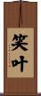 笑叶 Scroll