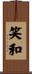 笑和 Scroll