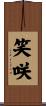笑咲 Scroll