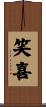 笑喜 Scroll