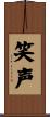 笑声 Scroll