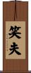 笑夫 Scroll