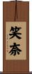 笑奈 Scroll