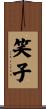 笑子 Scroll
