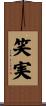 笑実 Scroll