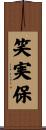 笑実保 Scroll
